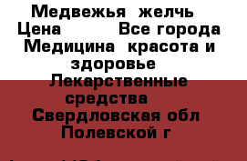 Медвежья  желчь › Цена ­ 190 - Все города Медицина, красота и здоровье » Лекарственные средства   . Свердловская обл.,Полевской г.